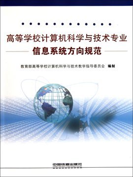 高等學(xué)校計(jì)算機(jī)科學(xué)與技術(shù)專業(yè)信息系統(tǒng)方向規(guī)范與技術(shù)開(kāi)發(fā)探析